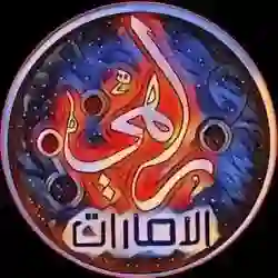 راهي الامارات 