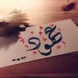 كوتش عهود