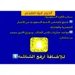 سناب الكره السعوديه