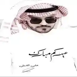 علي القريني 