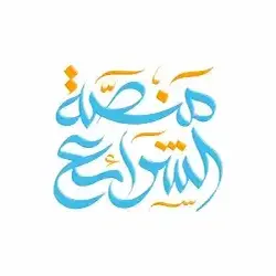 منصة الشرائع