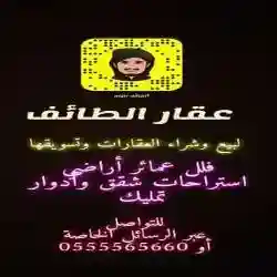 عقار الطائف