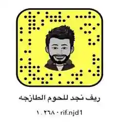 ملحمة حاشي ريف نجد للحوم البلدي والطازجه  