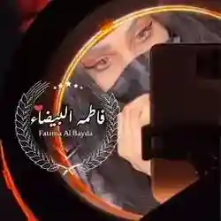 فاطمه البيضاء 