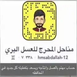 مناحل المحرج للعسل البري 