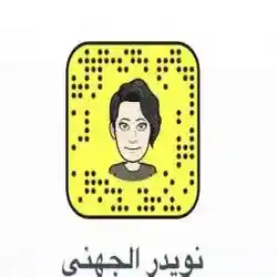 نويدر الجهني