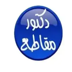 دكتور مقاطع