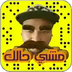 مشى حالك