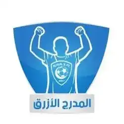 المدرج الإزرق
