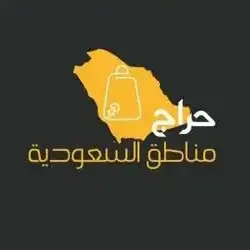 حراج مناطق السعودية