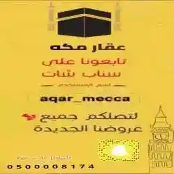 عقار مكه 