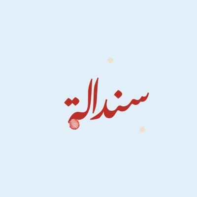 سندالة | SINDALAH