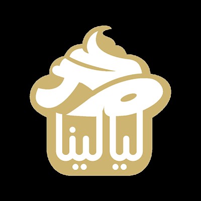 حلويات ليالينا
