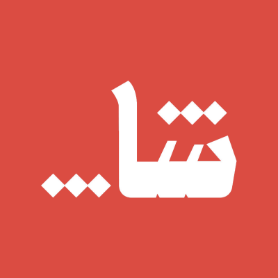 شا شاورما