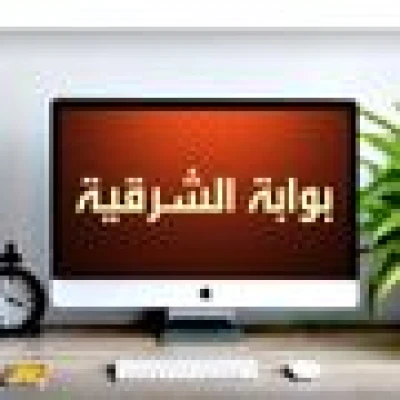 بوابة الشرقية