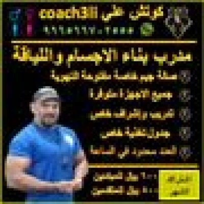سفير السعادة I كوتش علي