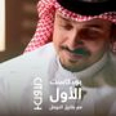 طارق النوفل